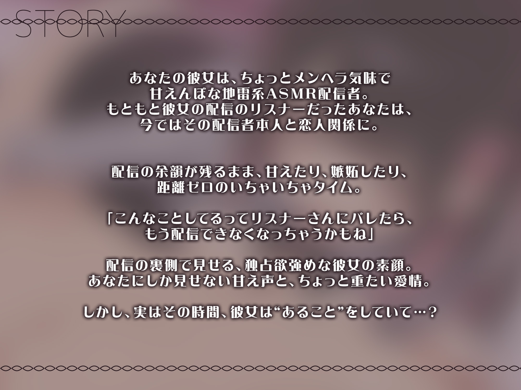【地雷系配信者彼女】耳舐め配信の“裏側”全部バレ！元リスナー彼氏に脅されるけど…実は××してて…?【KU100】 画像1