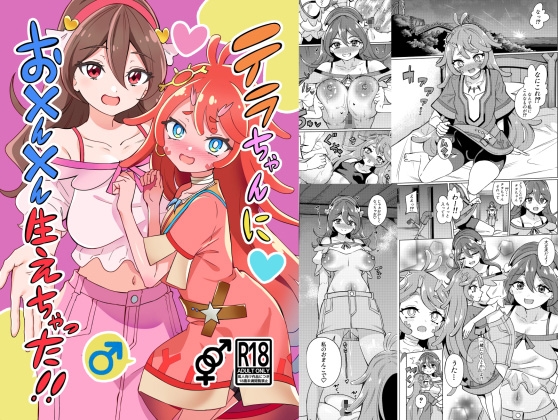 テラちゃんにおちんちん生えちゃった!!