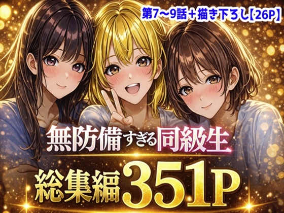 無防備すぎる同級生に、理性が追いつかなかった話【第7〜9話 総集編】