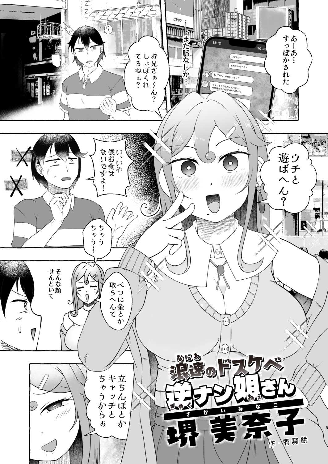 浪速のドスケベ逆ナン姐さん 堺美奈子 画像3