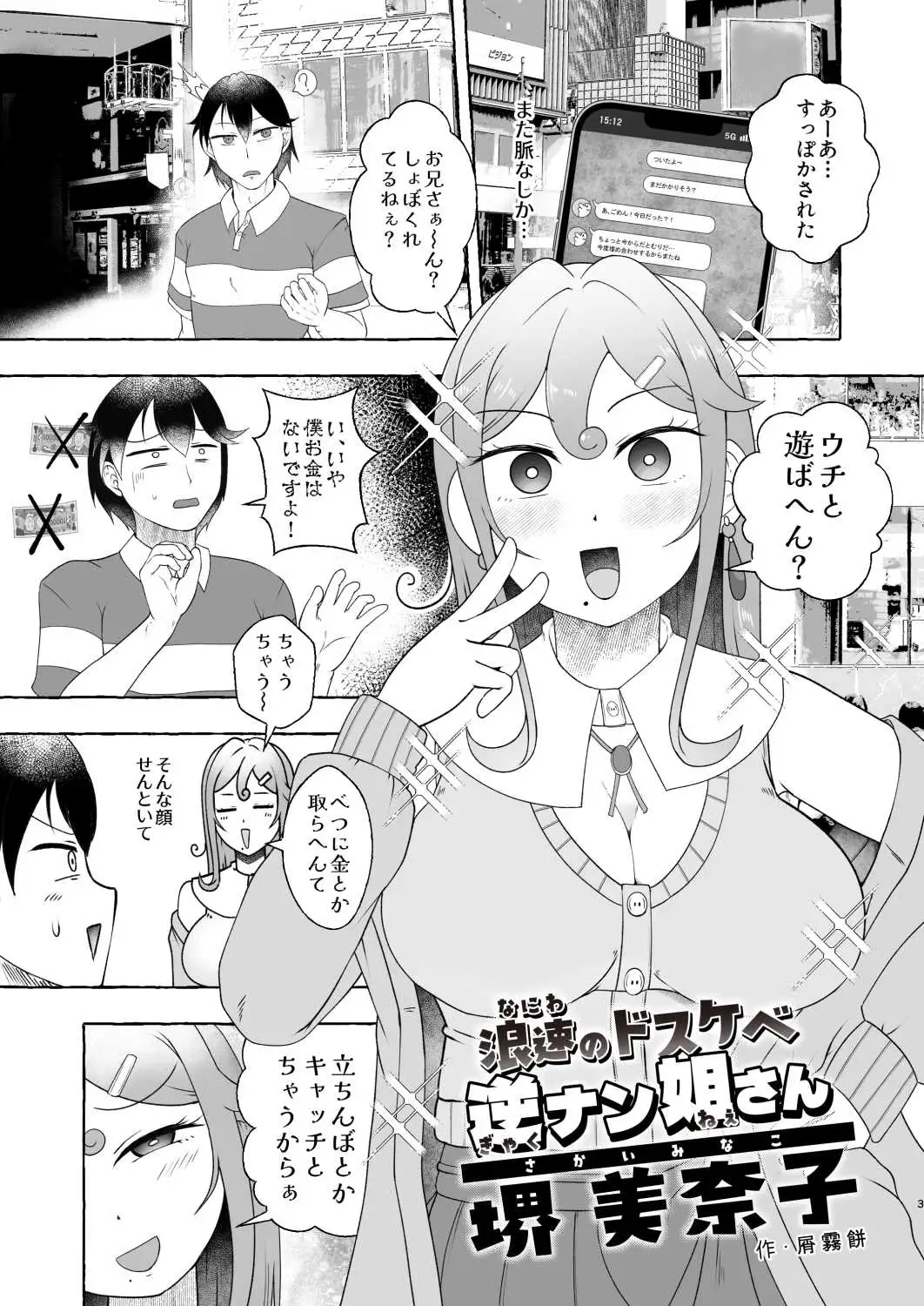 浪速のドスケベ逆ナン姐さん 堺美奈子 サンプル画像 3