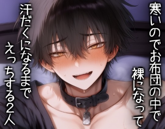 寒いのでお布団の中で裸になって汗だくになるまでえっちする2人-0画像