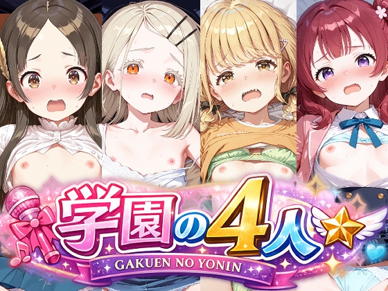 学園の4人のえっちなアニメーション