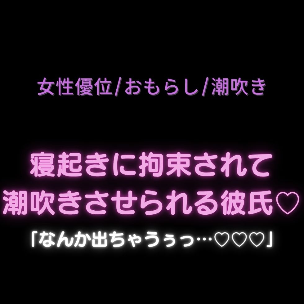 【女性優位/おもらし/潮吹き】寝起きに拘束されて潮吹きさせられる彼氏♡「なんか出ちゃうぅっ…♡♡♡」-1画像