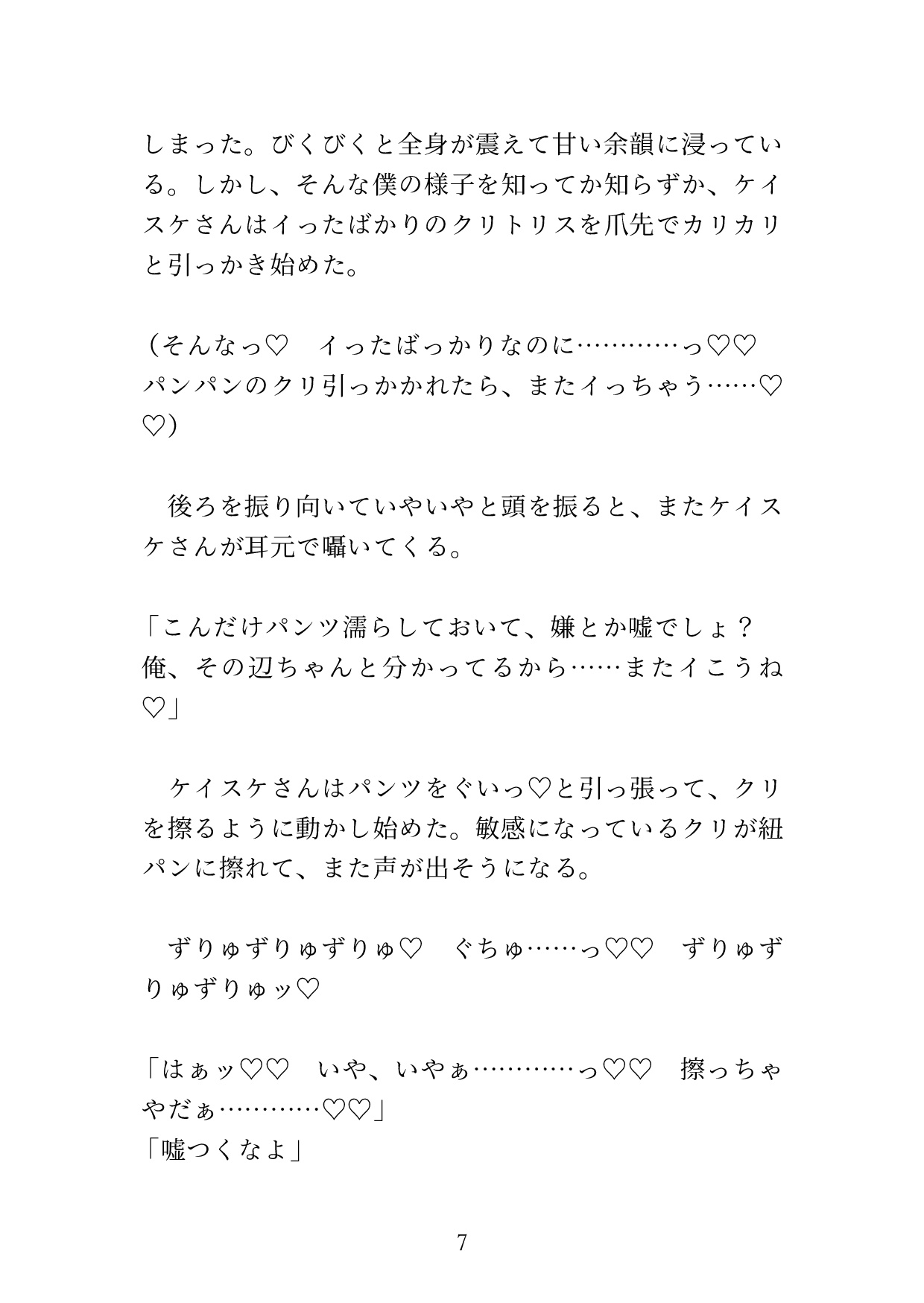 徹底クリ責め♡痴○マッチングアプリで出会ったイケメンの執拗なクリ責めに溺れるカントボーイの話