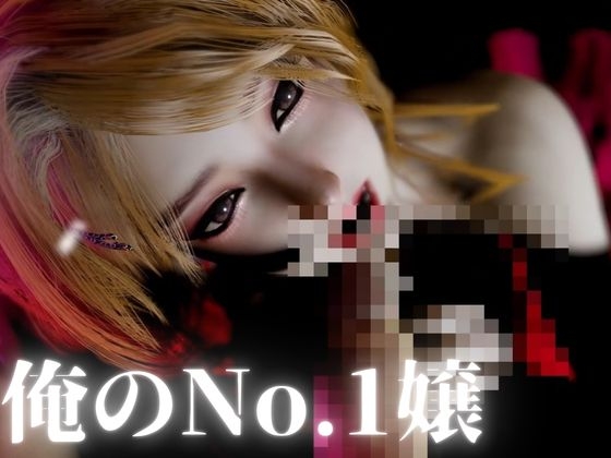 平成キャバ嬢―巨乳アゲハちゃん― 画像1