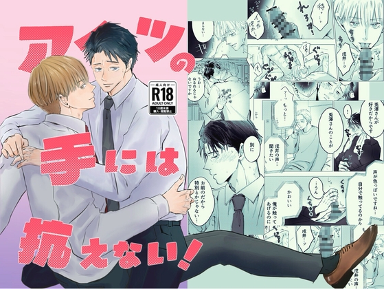 アイツの手には抗えない！
