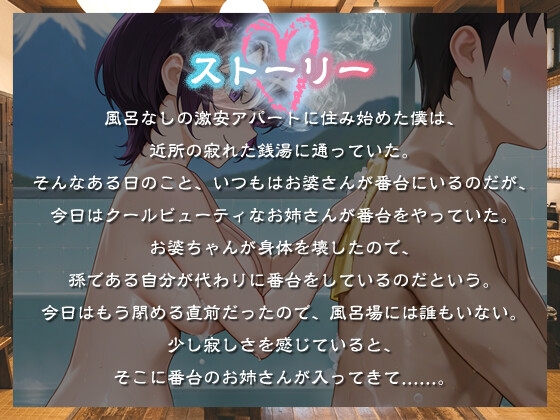 クールビューティな番台のお姉さんは気に入った客(ボク)で性欲を発散する【バイノーラル/女性優位/中出し】 サンプル1