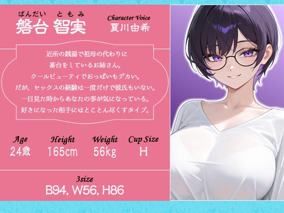 クールビューティな番台のお姉さんは気に入った客(ボク)で性欲を発散する【バイノーラル/女性優位/中出し】 サンプル2