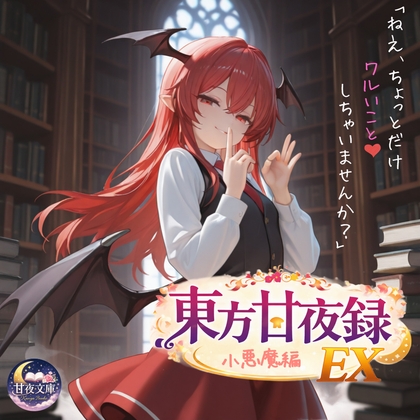 【背徳シチュ】ちょっとだけ悪いこと、しませんか?人懐っこい小悪魔に勤務中の図書館でご奉仕されて堕とされる話【挿絵付き東方SS/東方甘夜録EX】