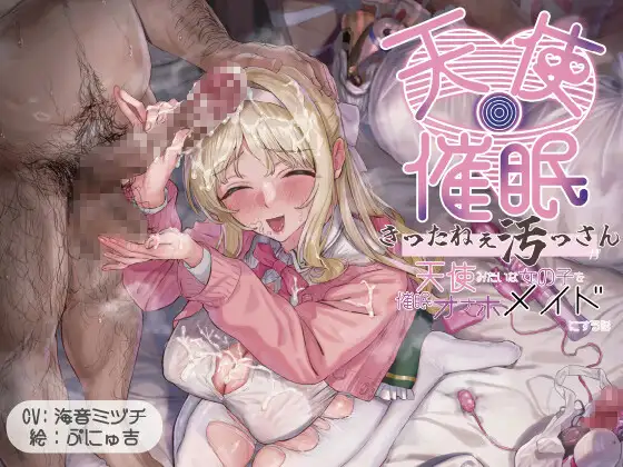 【オホ声・暗示】きったねぇ四畳半のきったねぇ汚っさんが天使みたいに純粋無垢で上品な女性を暗示で献身ご奉仕オナホメイドにする話（仙水楼） ｜ 放尿と食ザーの極致