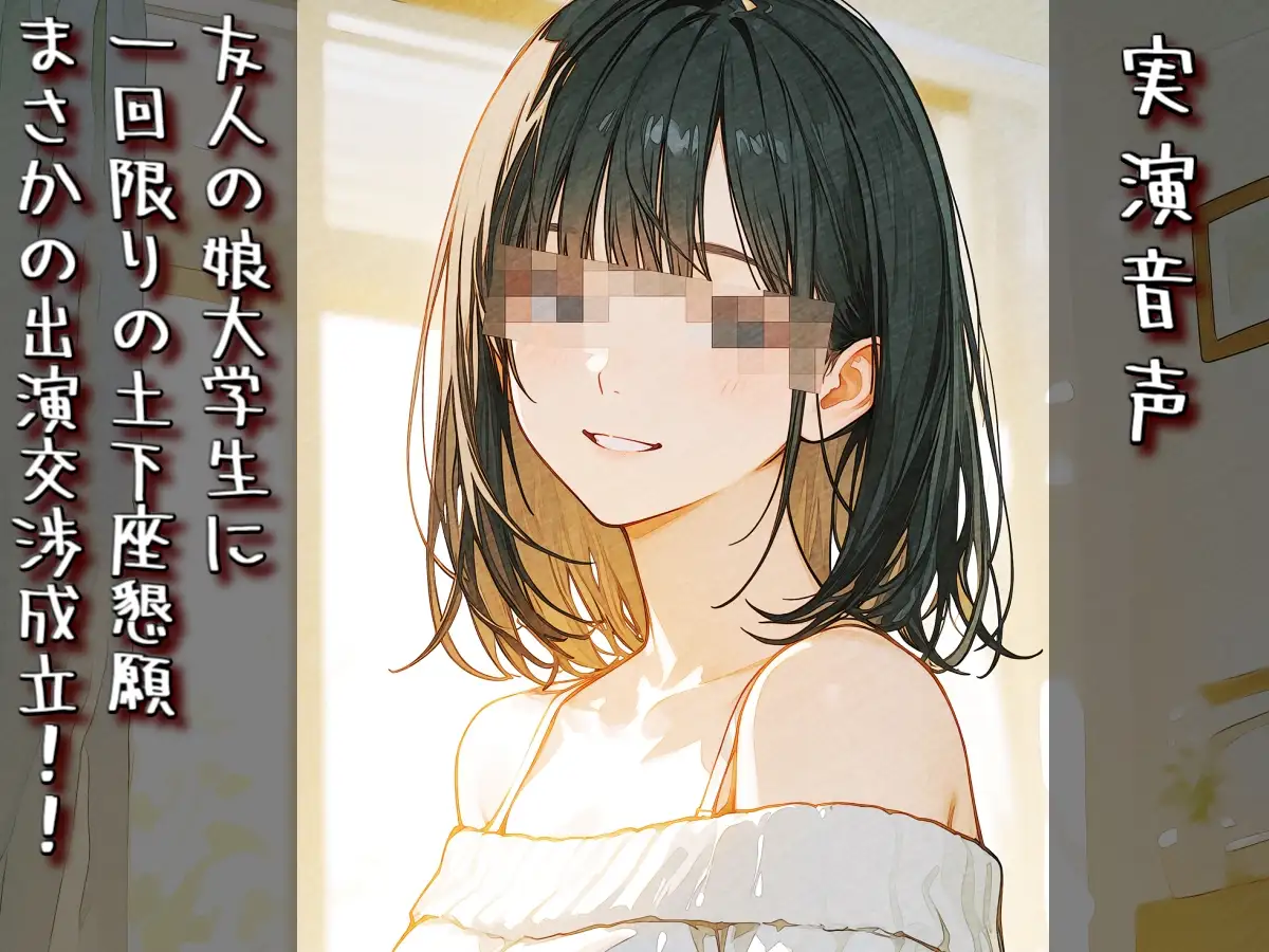 【実演音声】友人の娘大学生に一回限りの土下座懇願まさかの出演交渉成立！！ サンプル画像 3