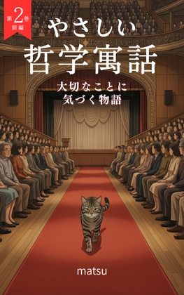 『やさしい哲学寓話 第2巻前編』
