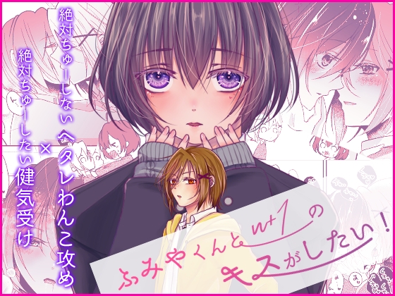 ふみやくんとn+1のキスがしたい！