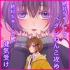 ふみやくんとn+1のキスがしたい！