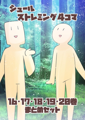 シュールストレミング4コマ(16・17・18・19・20巻セット)