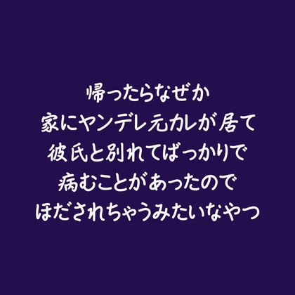 帰ったらなぜか家にヤンデレ元カレが居て彼氏と別れてばっかりで病むことがあったのでほだされちゃうみたいなやつ-0画像