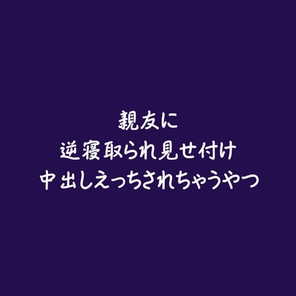 親友に逆寝取られ見せ付け中出しえっちされちゃうやつ-0画像