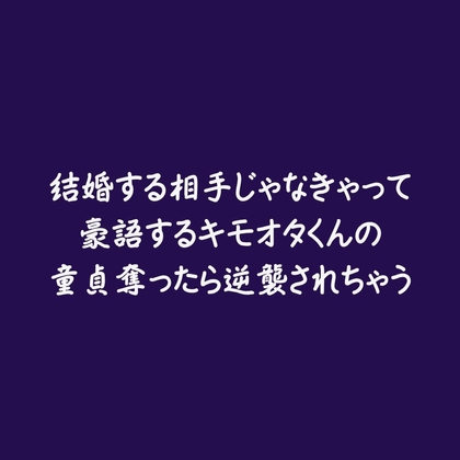 結婚する相手じゃなきゃって豪語するキモオタくんの童貞奪ったら逆襲されちゃう-0画像