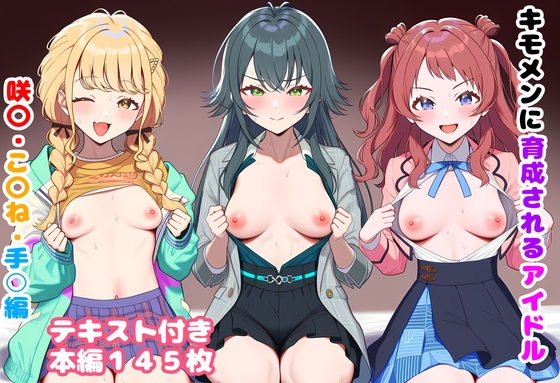 キモメンに育成されるアイドル 咲〇・こ〇ね・手○編