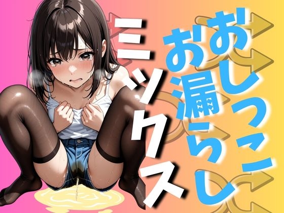 おしっこお漏らし女の子ミックス(140枚)