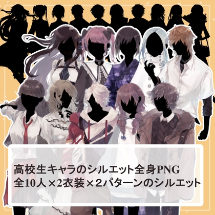 【高校生10人分20体】全身立ち絵2種類のシルエット素材セット