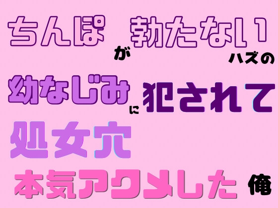 ちんぽが勃たないハズの幼なじみに犯されて処女穴本気アクメする俺