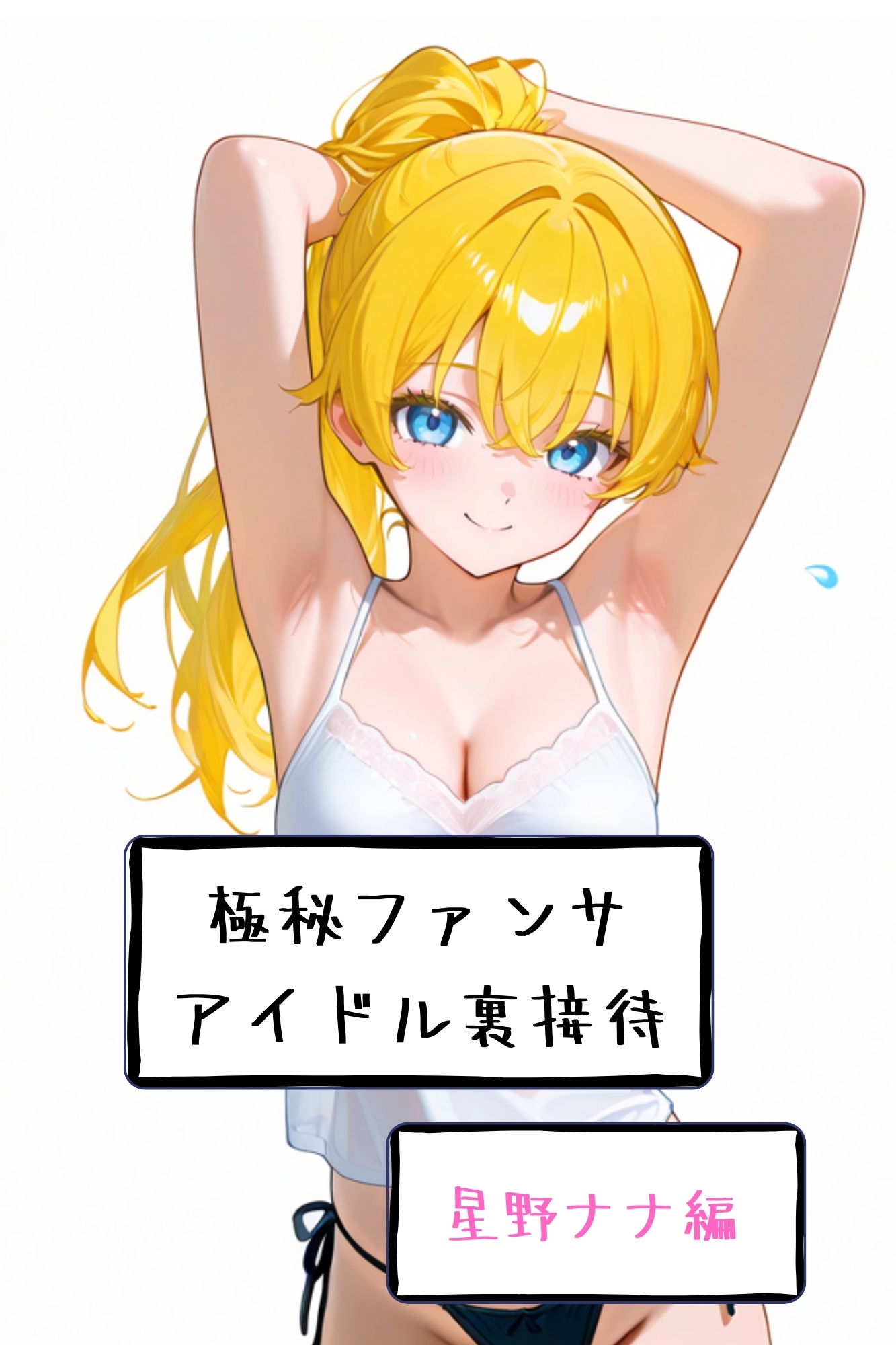 【漫画がアニメ化！】極秘ファンサ・アイドル裏接待 星野ナナ編 画像3