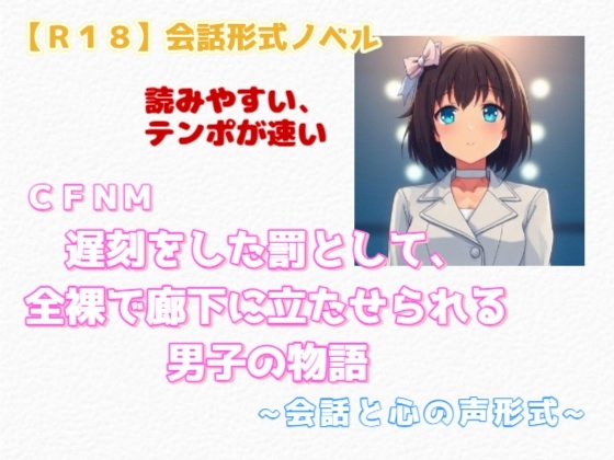 【R18】会話形式ノベル CFNM『遅刻をした罰として、全裸で廊下に立たせられる男子の物語』