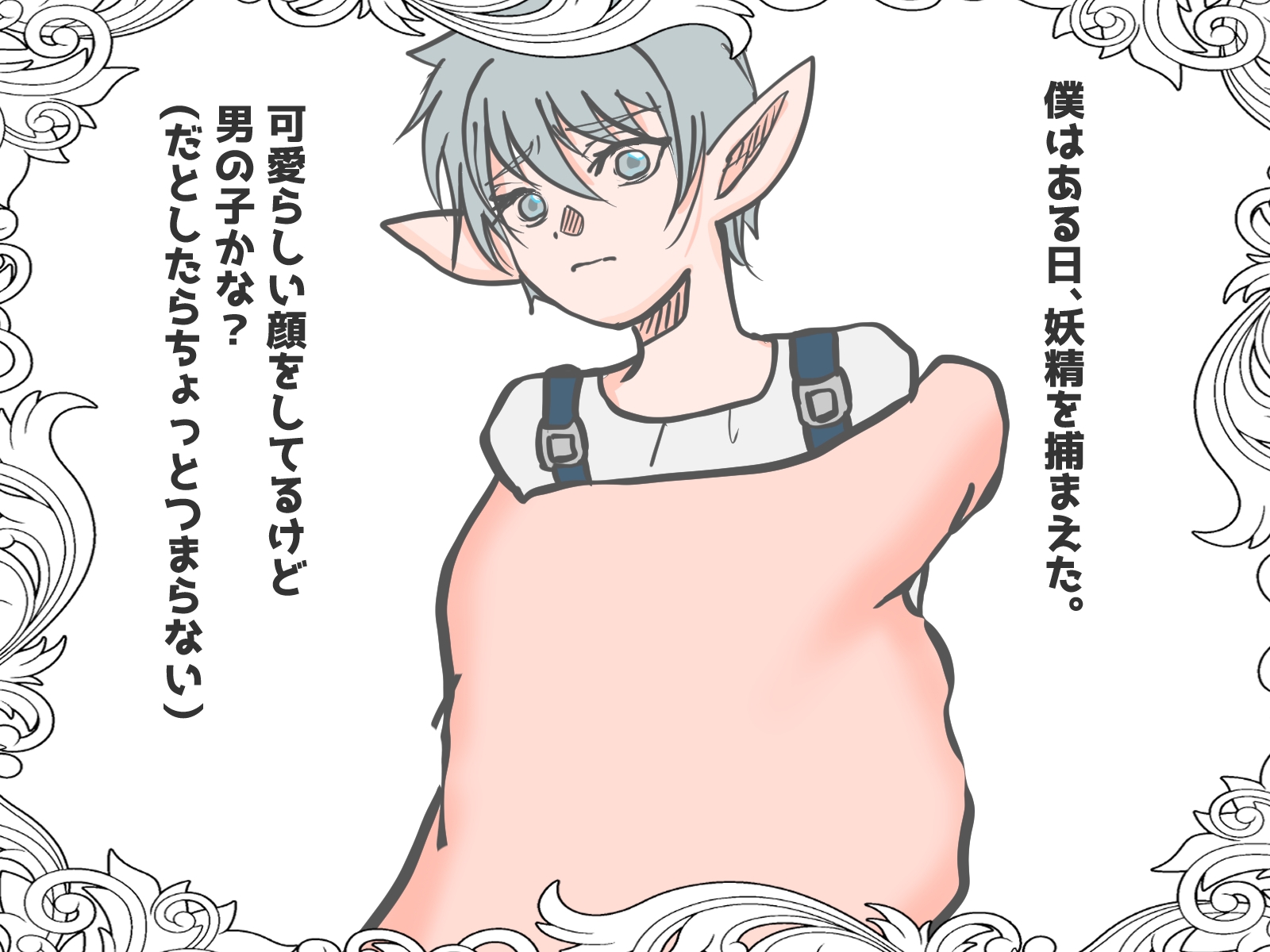 妖精を飼育・繁殖させることにした【前編】 画像1