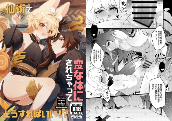 【日本語】仙術で変な体にされちゃって、どうすればいい！?