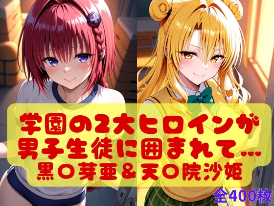 学園の2大ヒロインが男子生徒に囲まれて…黒〇芽亜&天〇院沙姫の囲まれシチュ！