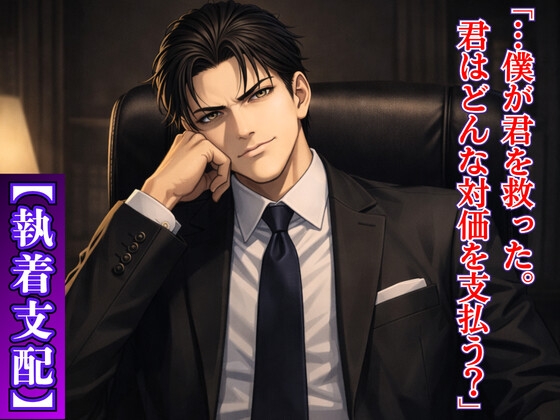 【執着支配】冷徹副社長の共犯契約  ～ミスを揉み消した代償は、終わりのないオモチャとしての人生でした～
