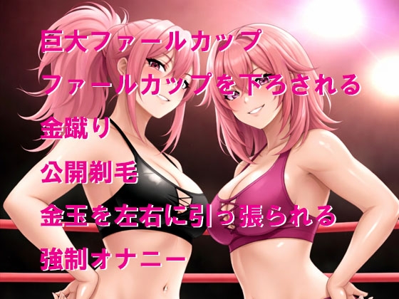 女子レスラーに負けてリング上で公開羞恥おしおき5 画像1