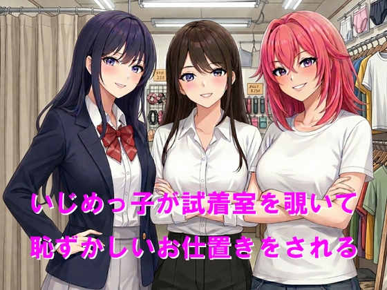 いじめっ子が試着室を覗いて恥ずかしいお仕置きをされる