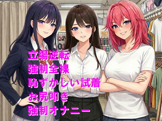 いじめっ子が試着室を覗いて恥ずかしいお仕置きをされる_1