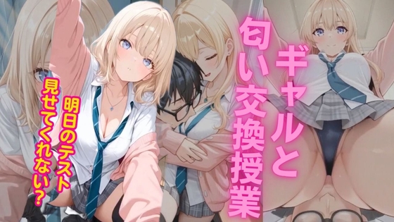 明日のテスト見せてくれない? ~金髪ギャルの股間匂い&谷間&バナナしゃぶりご褒美~