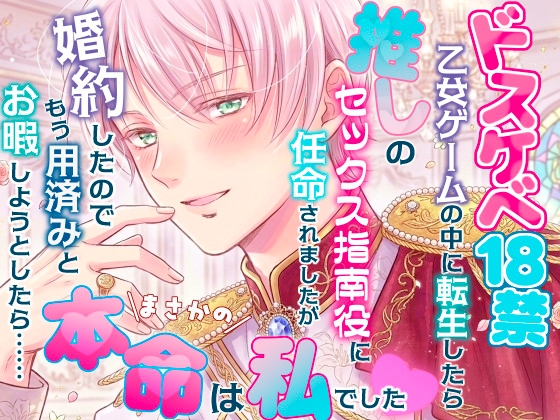 ドスケベ18禁乙女ゲームの中に転生したら推しのセックス指南役に任命されましたが婚約したのでもう用済みとお暇しようとしたら……まさかの本命は私でした♡