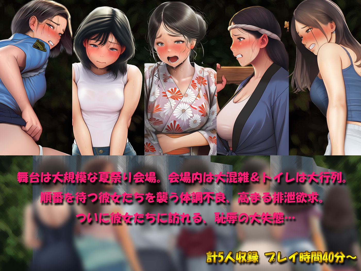 祭りで漏らした女たち～地獄のトイレ行列 恥辱の大便小便おもらし～ [羞恥おもらし愛好会] | DLsite - R18