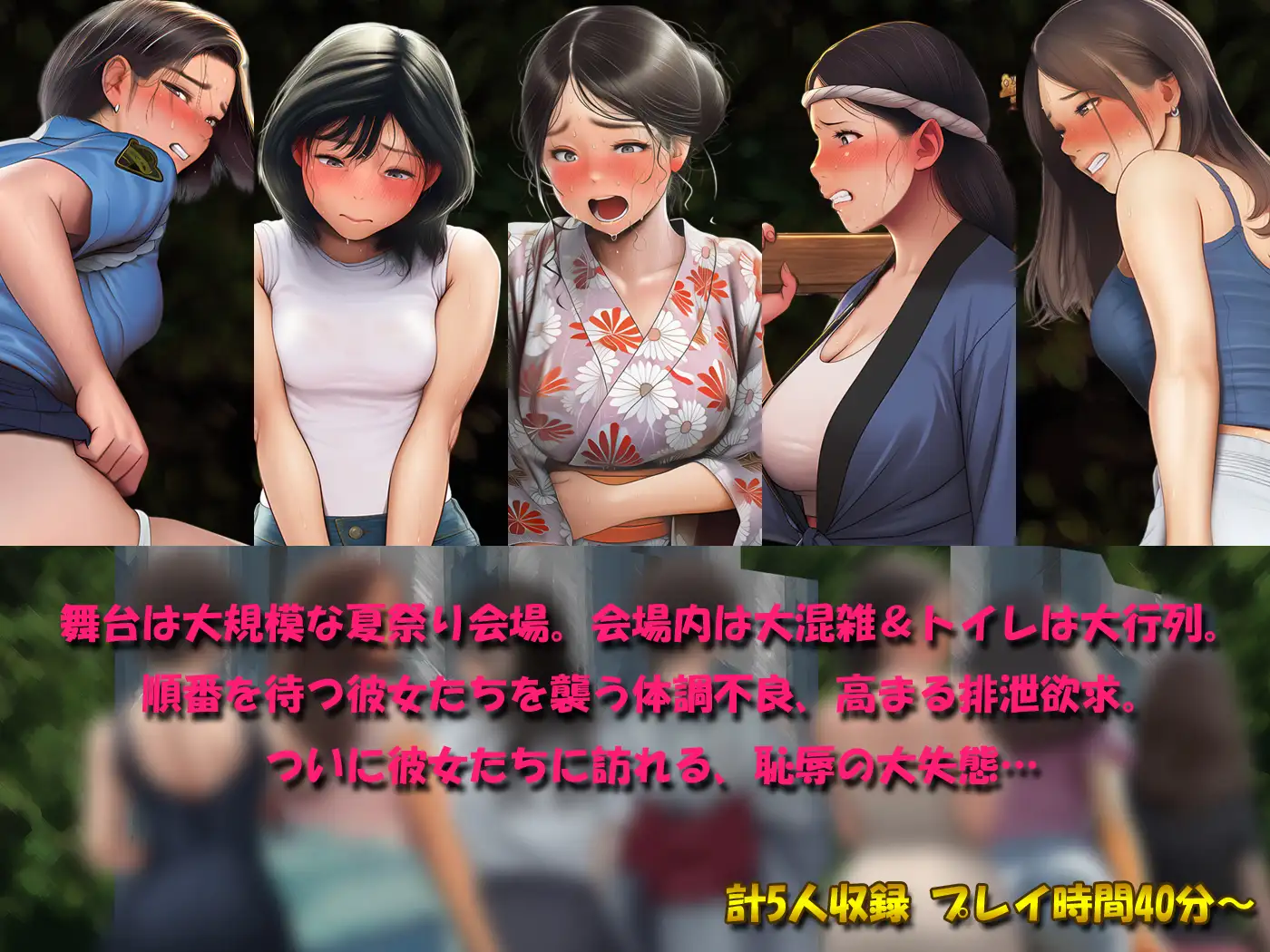 祭りで漏らした女たち～地獄のトイレ行列 恥辱の大便小便おもらし～ [羞恥おもらし愛好会] | DLsite - R18