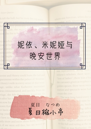 妮依、米妮娅与晚安世界