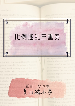 比例迷乱三重奏