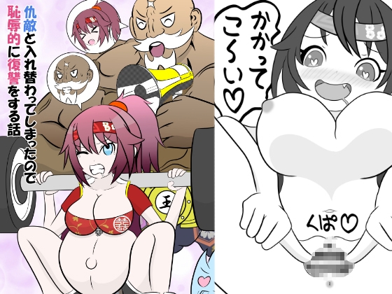 仇敵と入れ替わってしまったので恥辱的に復讐する話