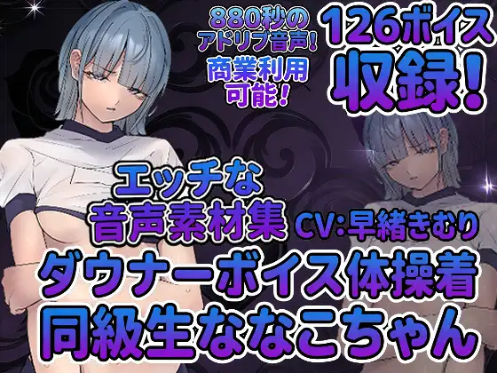 vol5 音声素材『ダウナーボイス体操着同級生ななこちゃん』CV早緒きむり [らむにくの素材屋さん] | DLsite 同人 - R18