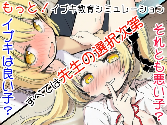 もっと！イブキ教育シミュレーション-イブキは良い子? それとも悪い子?-