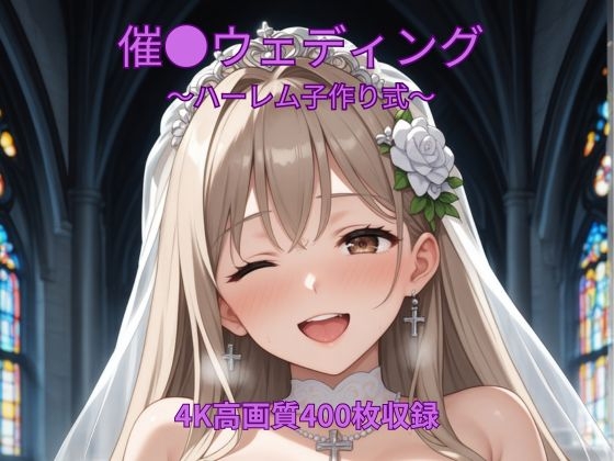 催●ウェディング～ハーレム子作り式～