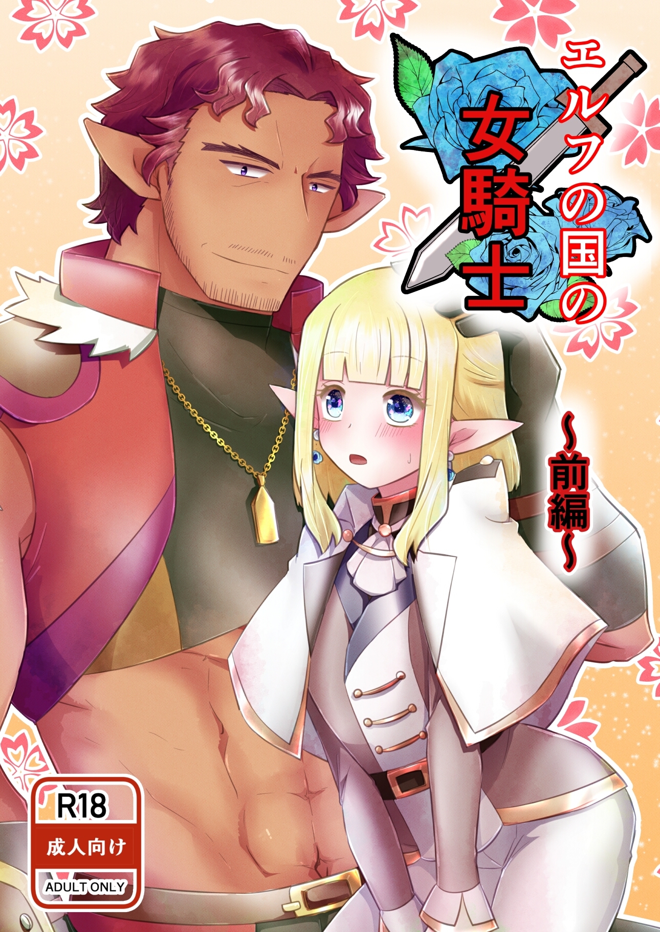 エルフの国の女騎士 ～前編～ 画像1