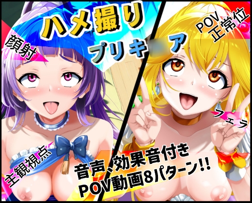 ハメ撮りプリキ○ア