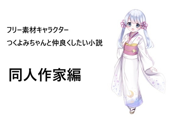 フリー素材キャラクターつくよみちゃんと仲良くしたい小説、同人作家編