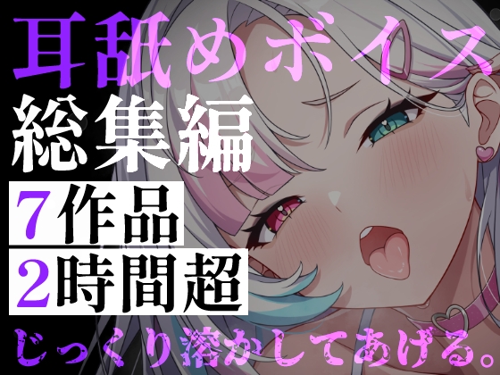 【耳舐めボイス総集編】7作品・2時間超――逃げ場のない監禁耳舐めと、狂愛の囁きに堕ちる休息